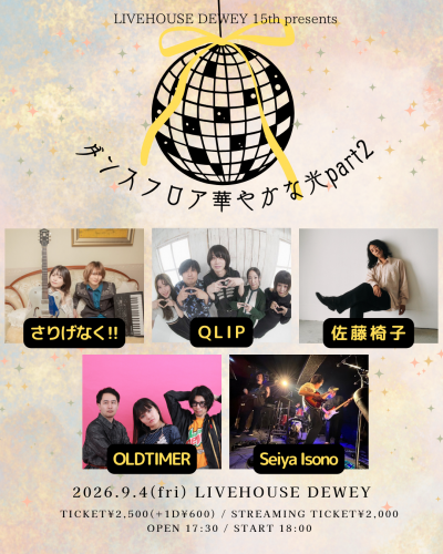 DEWEY15周年 【ダンスフロアに華やかな光part2】