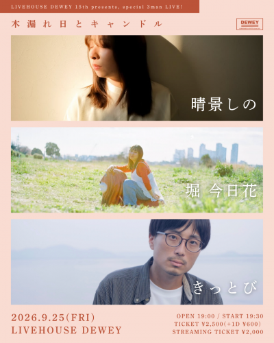 DEWEY15周年【木漏れ日とキャンドル】