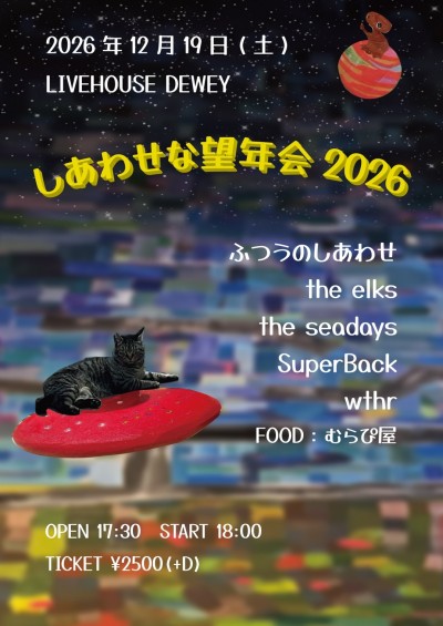 しあわせな望年会 2026